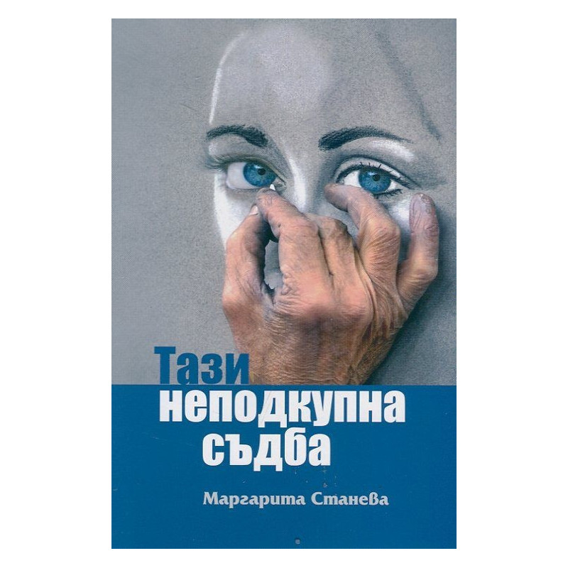 Тази неподкупна съдба