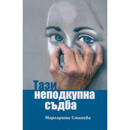 Тази неподкупна съдба