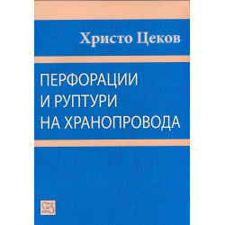Перфорации и руптури на хранопровода