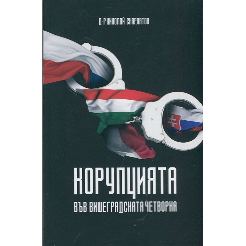 Корупцията във Вишеградската четворка