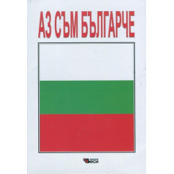 Аз съм българче: Сборник стихотворения