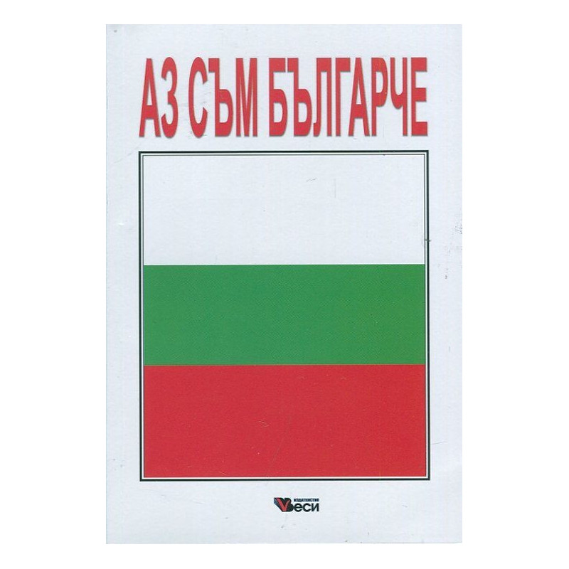 Аз съм българче: Сборник стихотворения