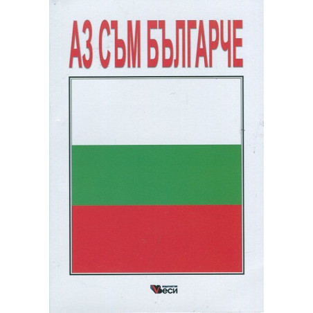 Аз съм българче: Сборник стихотворения