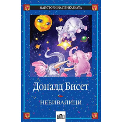 Небивалици