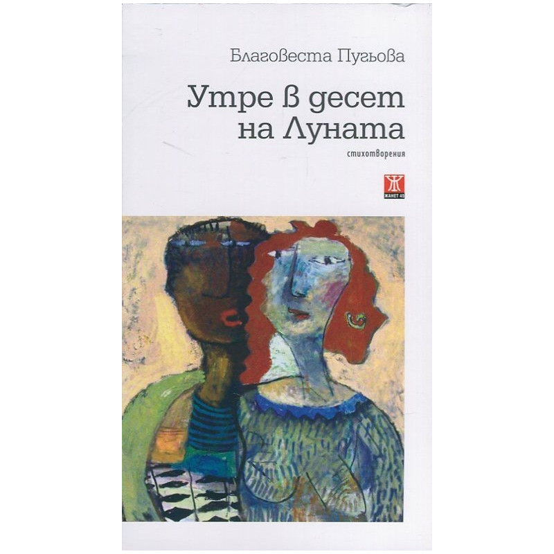 Утре в десет на Луната