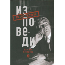 Петър Увалиев. Изповеди