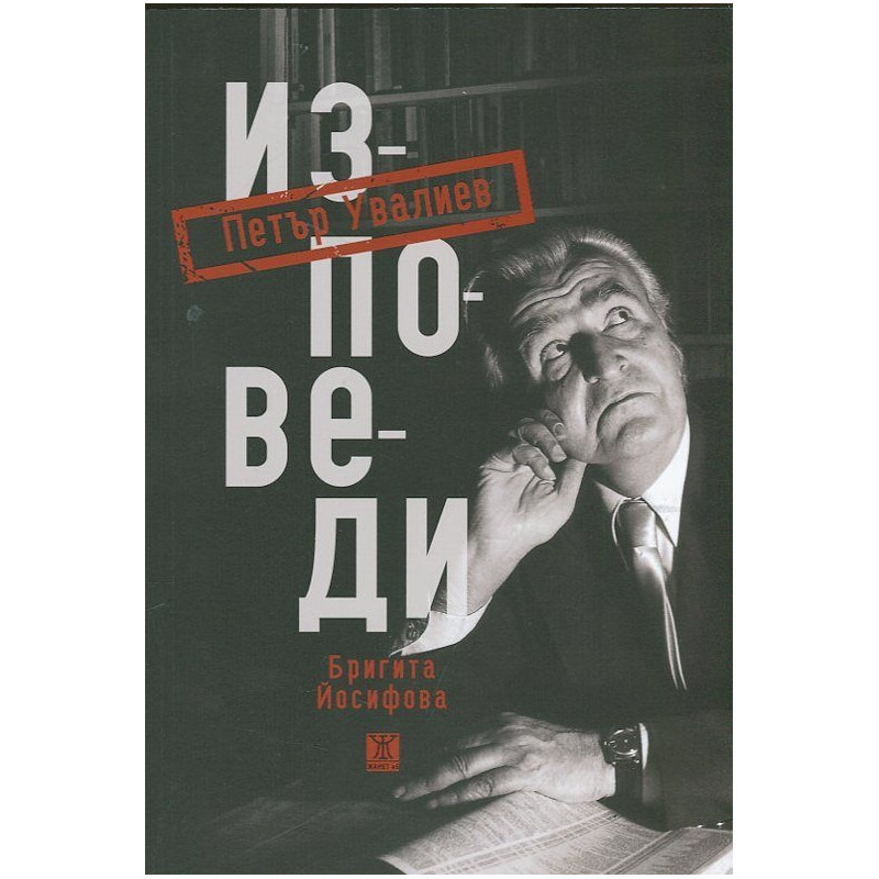 Петър Увалиев. Изповеди