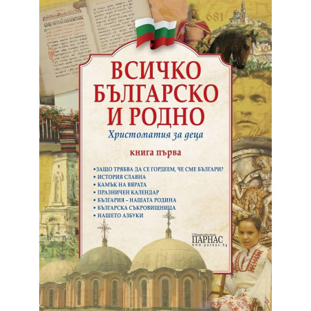 Всичко българско и родно. Христоматия за деца