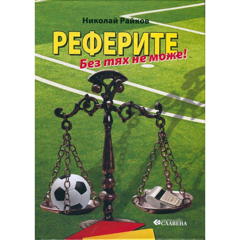 Реферите. Без тях не може!
