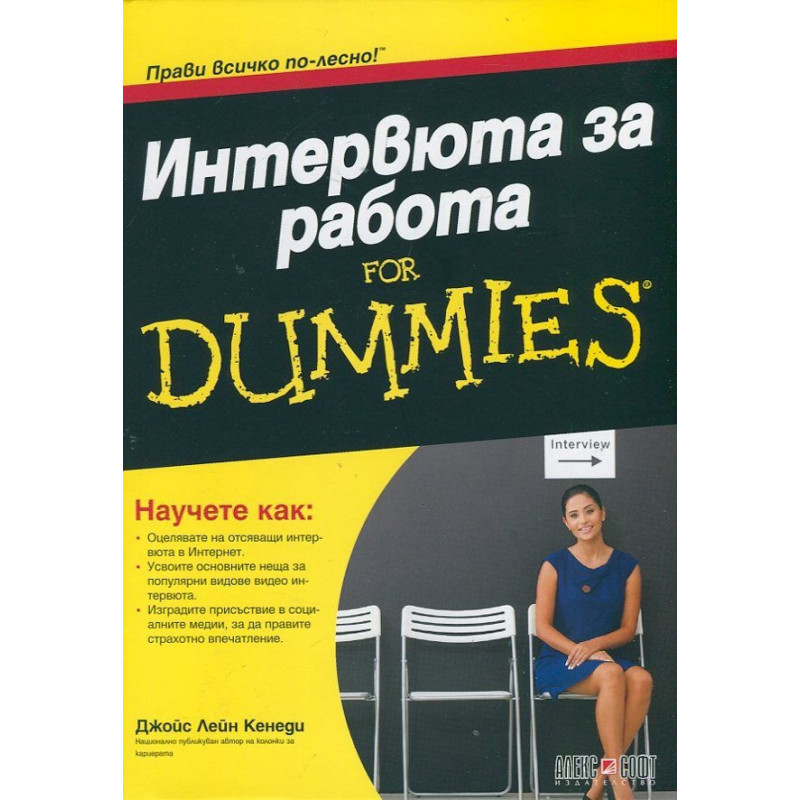 Интервю за работа For Dummies