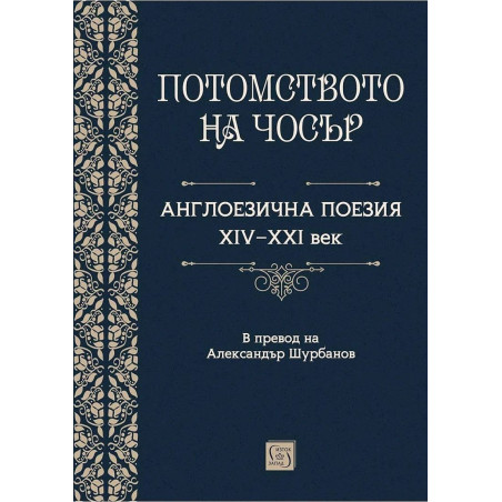 Потомството на Чосър. Англоезична поезия XIV–XXI век