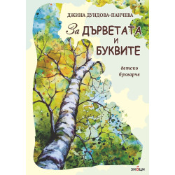 За дърветата и буквите (Детско поетично букварче)