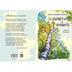 За дърветата и буквите (Детско поетично букварче)