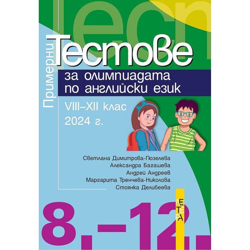 Примерни тестове за олимпиадата по английски език за 8. - 12. клас. Учебна програма 2024/2025