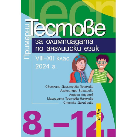 Примерни тестове за олимпиадата по английски език за 8. - 12. клас. Учебна програма 2024/2025