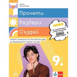 Прочети разбери пресъздай. Учебно помагало по български език за избираемите учебни часове за 9. клас.