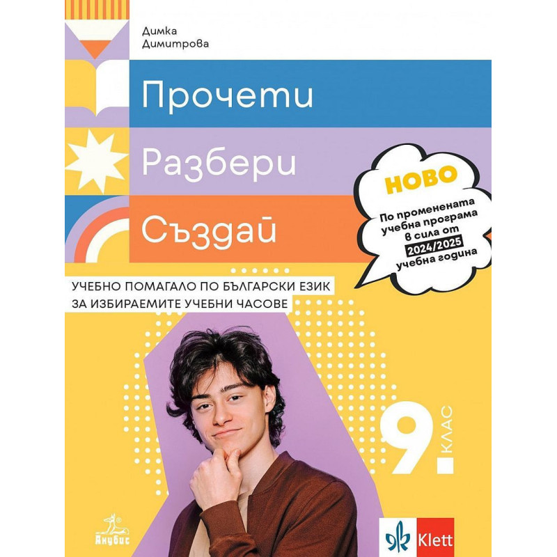 Прочети разбери пресъздай. Учебно помагало по български език за избираемите учебни часове за 9. клас.