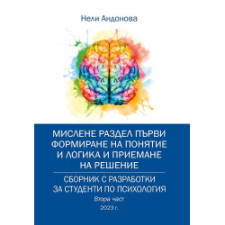 Сборник с разработки за студенти по психология – втора част