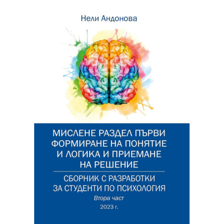 Сборник с разработки за студенти по психология – втора част