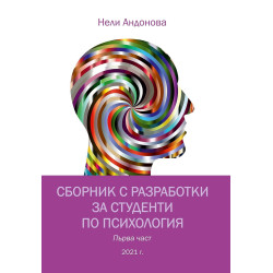 Сборник с разработки за студенти по психология – първа част
