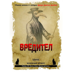 Вредител. Сборник с разкази