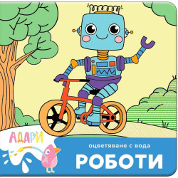 Книжка за оцветяване с вода: Роботи