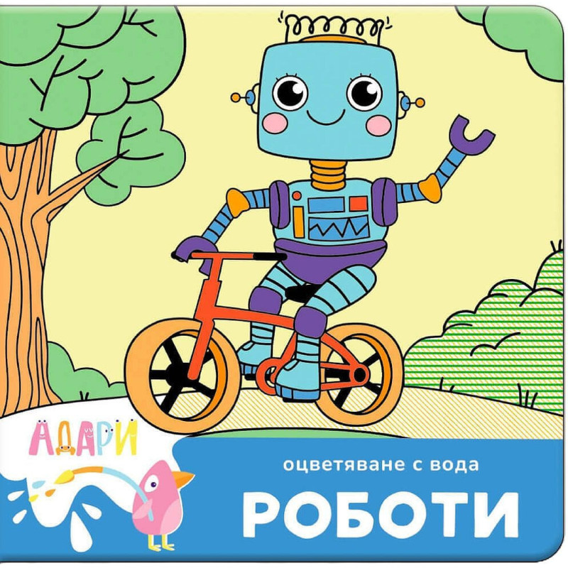 Книжка за оцветяване с вода: Роботи