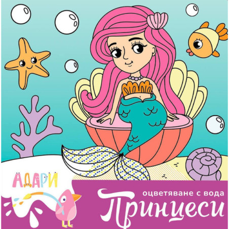 Книжка за оцветяване с вода: Принцеси