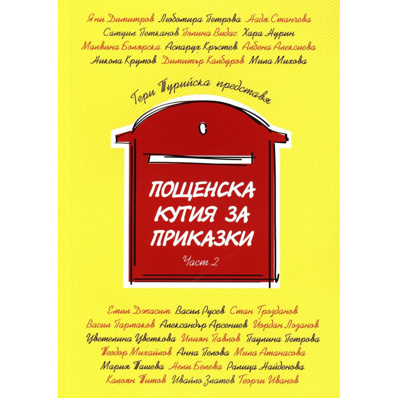 Пощенска кутия за приказки 2