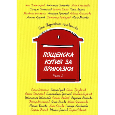 Пощенска кутия за приказки 2