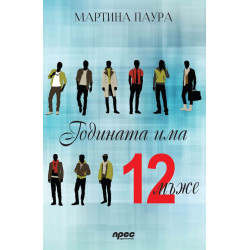 Годината има 12 мъже