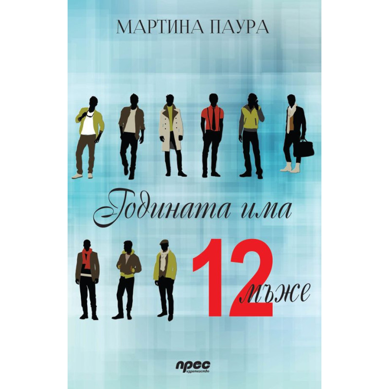 Годината има 12 мъже
