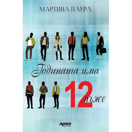 Годината има 12 мъже