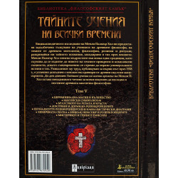 Тайните учения на всички времена - том V: От Легендата за Хирам до Братството на Розата и Кръста