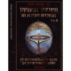 Тайните учения на всички времена - том III: От церемониалната магия до херметичните науки