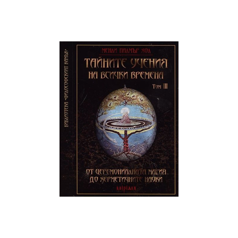 Тайните учения на всички времена - том III: От церемониалната магия до херметичните науки