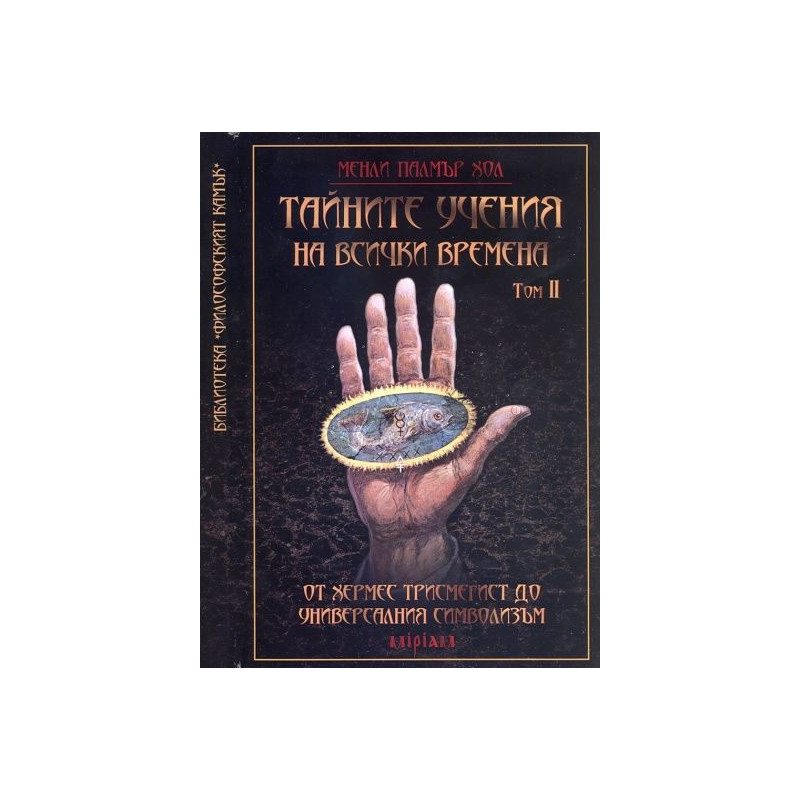 Тайните учения на всички времена - том II: От Хермес Трисмегист до универсалния символизъм