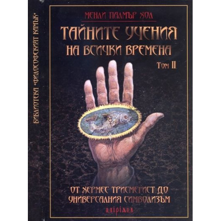 Тайните учения на всички времена - том II: От Хермес Трисмегист до универсалния символизъм