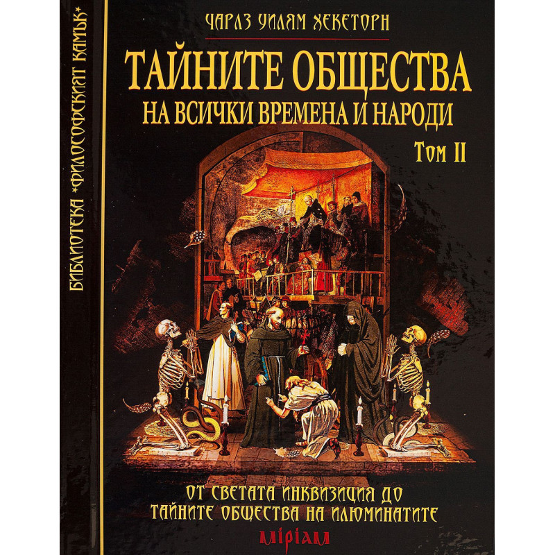 Тайните общества на всички времена и народи – том 2: От Светата инквизиция до тайните общества на Илюминатите