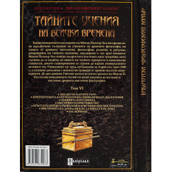 Тайните учения на всички времена - том VI: От картите Таро до мистичното християнство
