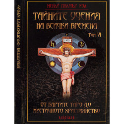 Тайните учения на всички времена - том VI: От картите Таро до мистичното християнство