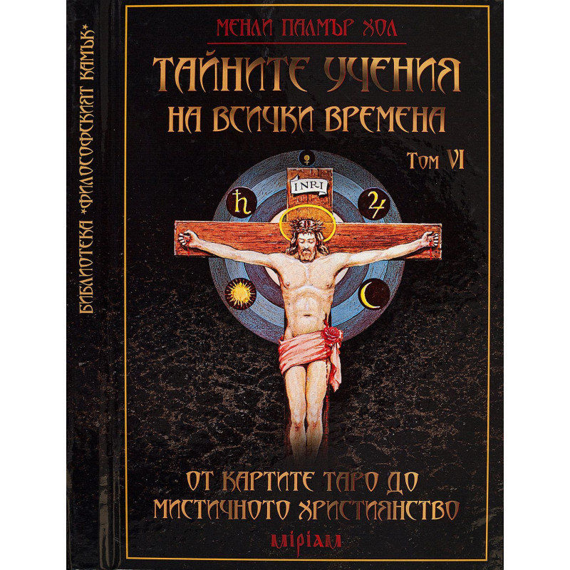 Тайните учения на всички времена - том VI: От картите Таро до мистичното християнство
