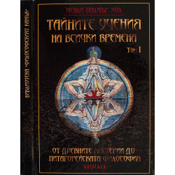Тайните учения на всички времена - том I: От древните мистерии до питагорейската философия