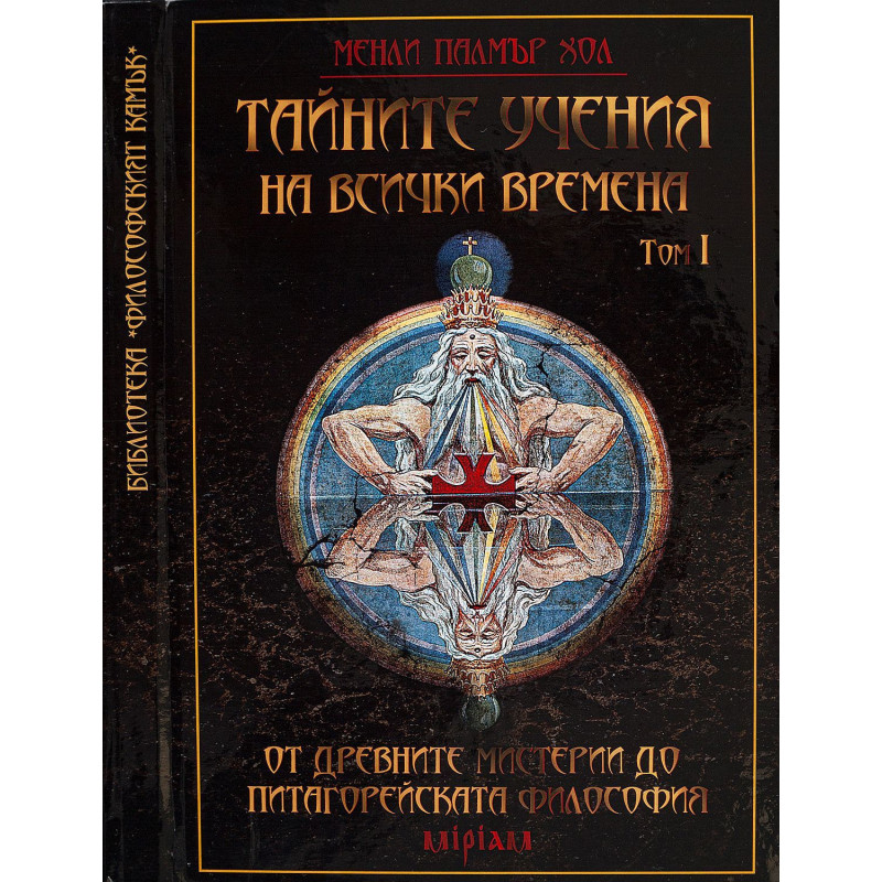 Тайните учения на всички времена - том I: От древните мистерии до питагорейската философия