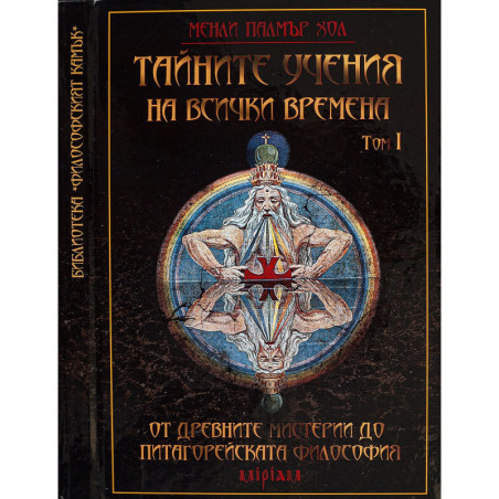 Тайните учения на всички времена - том I: От древните мистерии до питагорейската философия