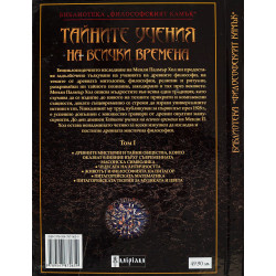 Тайните учения на всички времена - том I: От древните мистерии до питагорейската философия