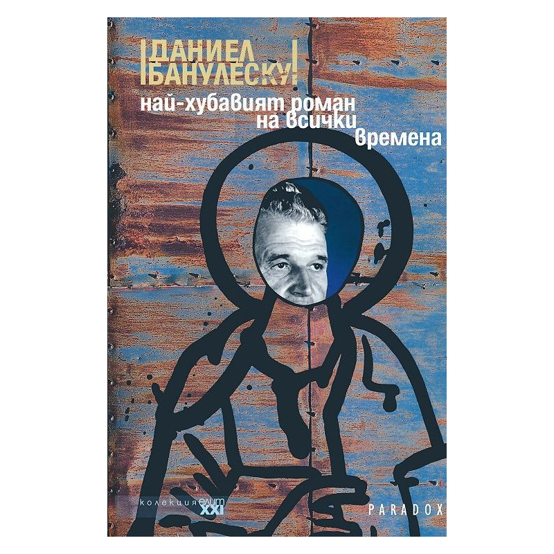 Най-хубавият роман на всички времена