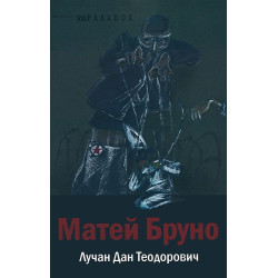 Матей Бруно