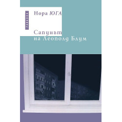 Сапунът на Леополд Блум