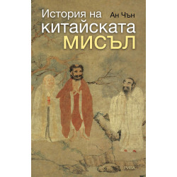 История на китайската мисъл